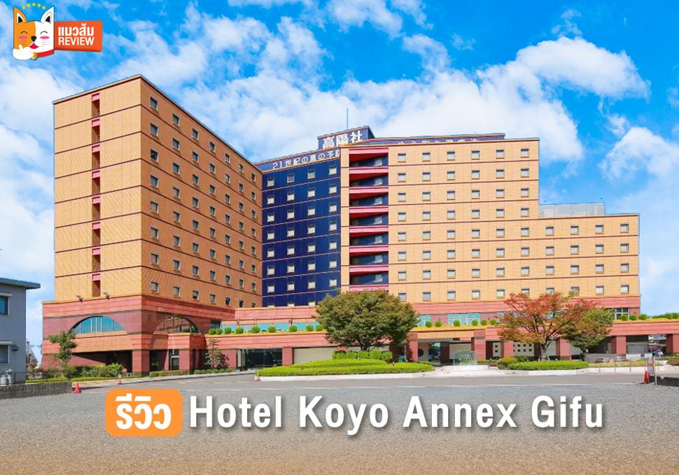 รีวิว โรงแรม Koyo Annex Hotel