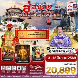 CTGH10 ฮ่องกง เปิดท้องพระคลัง 13-15 March 2026 3 วัน 2 คืน สายการบิน THAI AIRWAYS (TG) - ทัวร์ 3 วัน 2 คืน