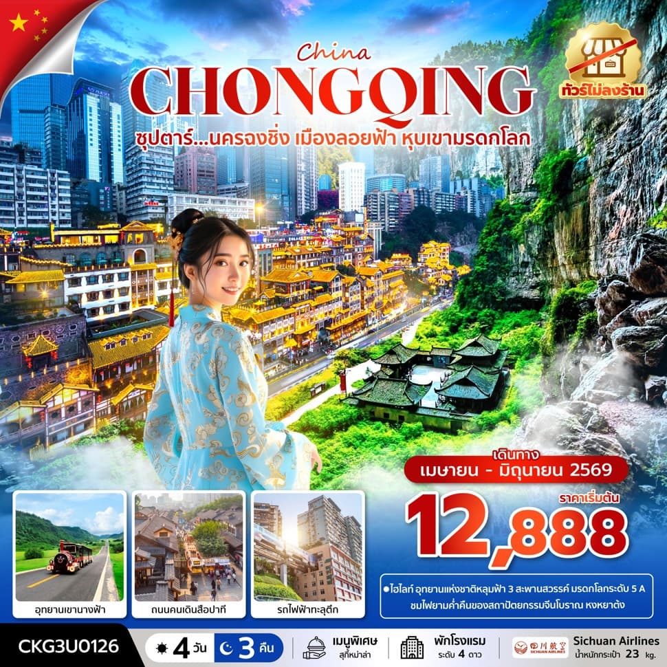 ซุปตาร์...นครฉงชิ่ง เมืองลอยฟ้า หุบเขามรดกโลก 4 วัน 3 คืน (ทัวร์ไม่ลงร้าน) (APR - JUN 26) บินค่ำ-กลับเย็น - ทัวร์ 4 วัน 3 คืน