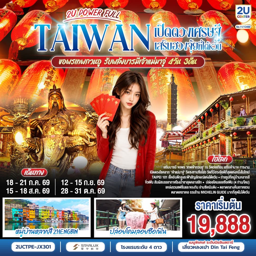 TAIWAN 2U POWER FULL เปิดดวงเศรษฐี เสริมฮวงจุ้ยที่ไต้หวัน ขอพรเทพกวนอู รับพลังบารมีเจ้าแม่มาจู่ 4 วัน 3 คืน โดยสายการบิน Starlux Airline (JX742/JX745) - ทัวร์ 4 วัน 3 คืน