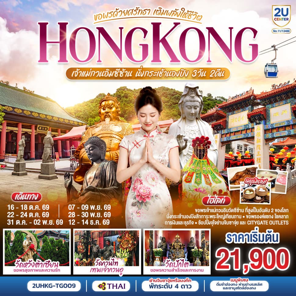 HONGKONG เจ้าแม่กวนอิมซีซ้าน นั่งกระเช้านองปิง ขอพรด้วยศรัทธา เติมพลังให้ชีวิต 3 วัน 2 คืน โดยสายการบิน Thai Airways (TG) - ทัวร์ 3 วัน 2 คืน