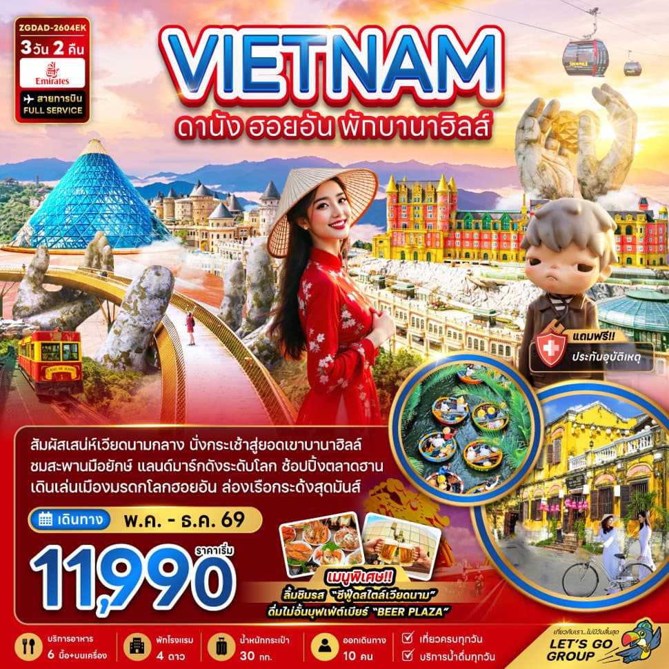เวียดนามกลาง ดานัง ฮอยอัน พักบานาฮิลล์ 1 คืน - ทัวร์ 3 วัน 2 คืน