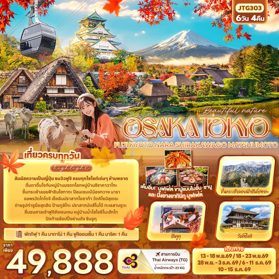 Beautiful nature... OSAKA TOKYO FUJI KYOTO NARA SHIRAKAWAGO MATSHUMOTO - ทัวร์ 6 วัน 4 คืน