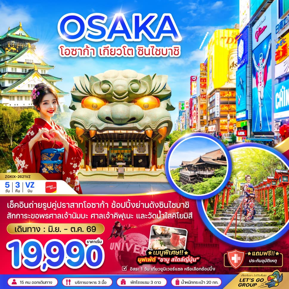 โอซาก้า เกียวโต ชินไซบาชิ (เที่ยวอิสระ 1 วัน) - ทัวร์ 5 วัน 3 คืน