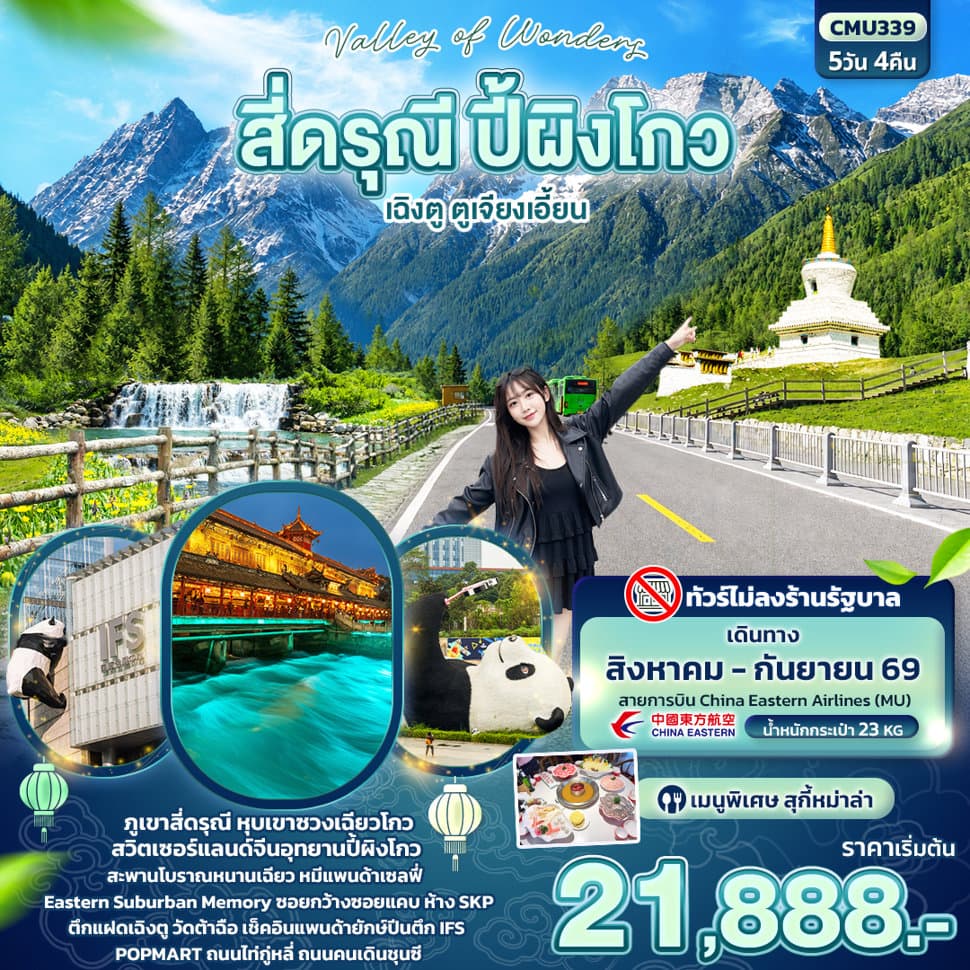 Valley of Wonders สี่ดรุณี ปี้ผิงโกว เฉิงตู ตูเจียงเอี้ยน (ไม่ลงร้านช้อป) - ทัวร์ 5 วัน 4 คืน
