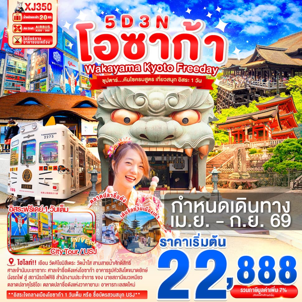 OSAKA WAKAYAMA KYOTO FREEDAY 5D 3N BY XJ --- APR - SEP'26 -- ซุปตาร์...คันไซครบสูตร เที่ยวสนุก อิสระ 1 วัน - ทัวร์ 5 วัน 3 คืน