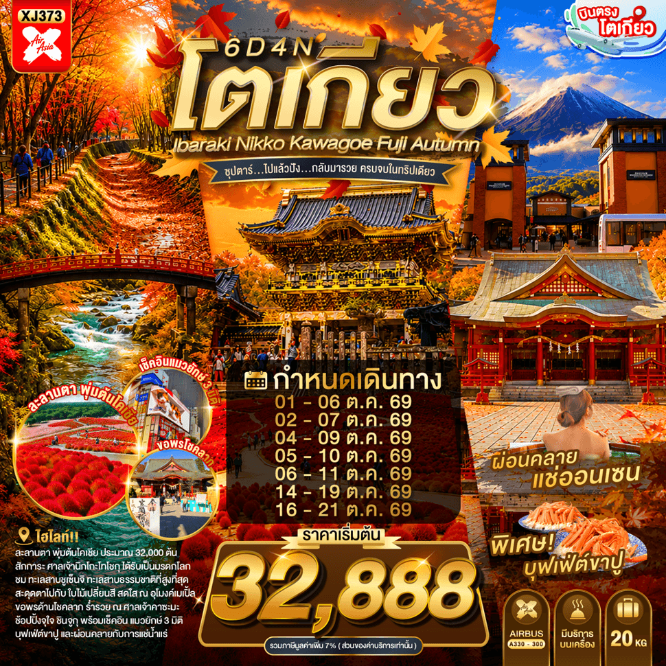 TOKYO IBARAKI NIKKO KAWAGOE FUJI AUTUMN 6D 4N BY XJ -- OCT'25 --- ซุปตาร์...ไปแล้วปัง...กลับมารวย ครบจบในทริปเดียว - ทัวร์ 6 วัน 4 คืน