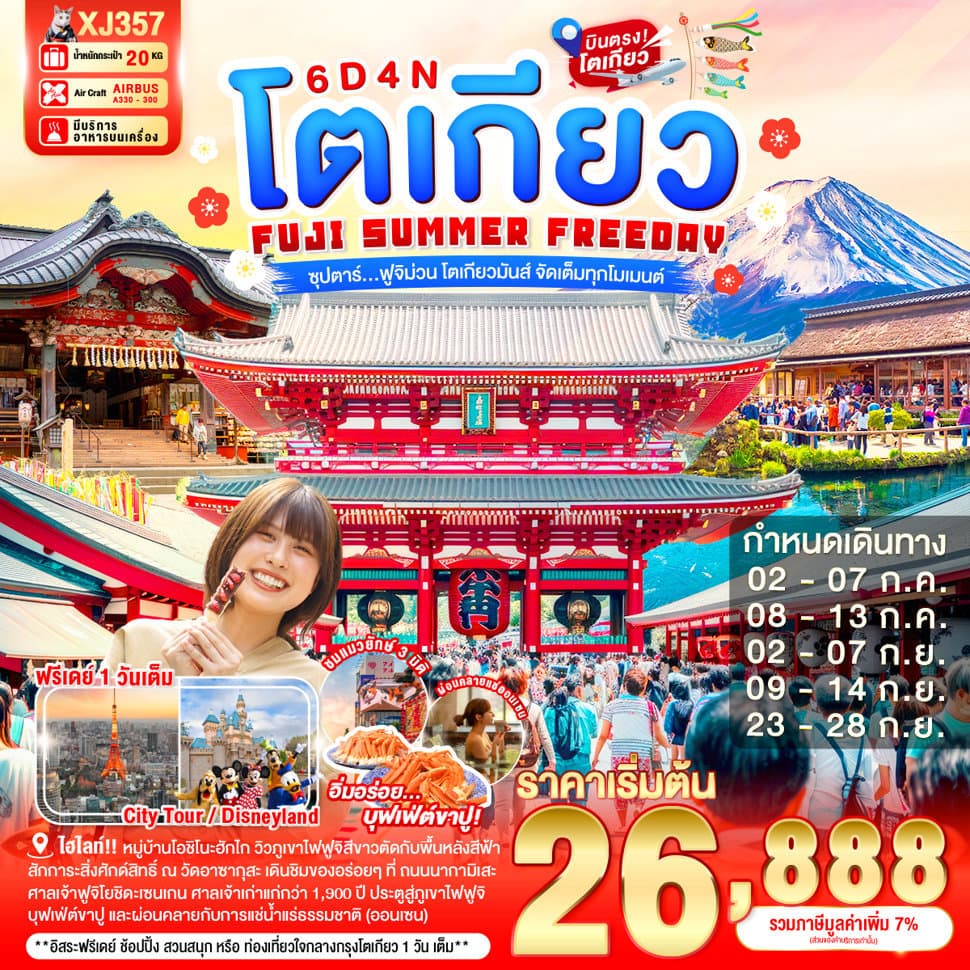 TOKYO FUJI SUMMER FREEDAY 6D 4N BY XJ --- JUL - SEP'26 -- ซุปตาร์...ฟูจิม่วน โตเกียวมันส์ จัดเต็มทุกโมเมนต์ - ทัวร์ 6 วัน 4 คืน