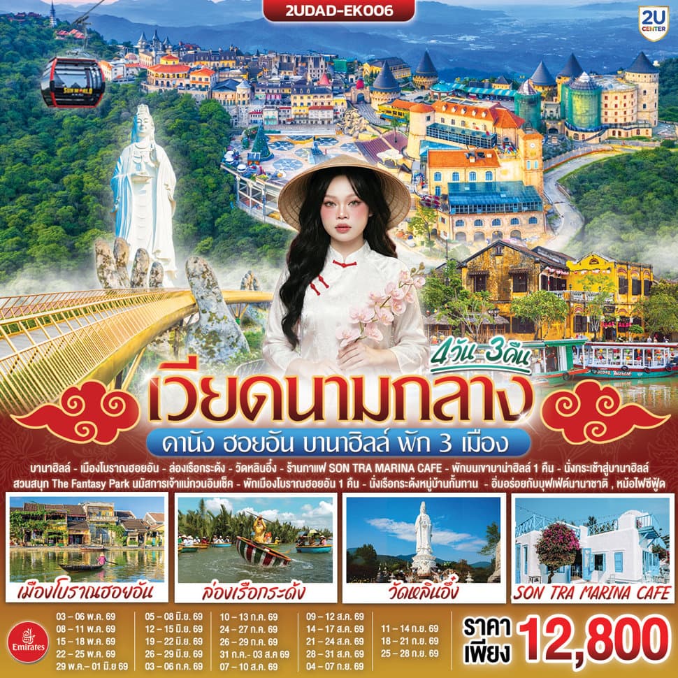 เวียดนามกลาง ดานัง ฮอยอัน บานาฮิลล์ พัก 3 เมือง 4 วัน 3 คืน โดยสายการบิน Emirates Airline (EK) - ทัวร์ 4 วัน 3 คืน