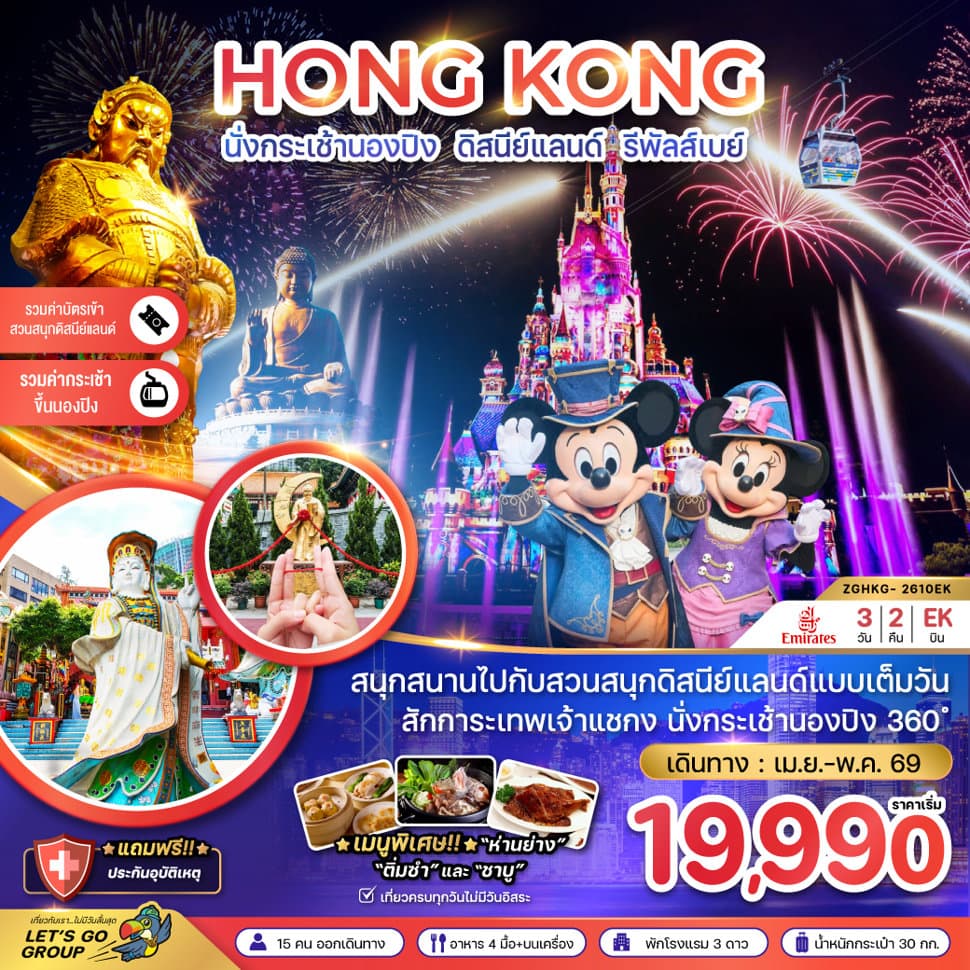 ฮ่องกง นั่งกระเช้านองปิง ดิสนีย์แลนด์ รีพัสส์เบย์ - ทัวร์ 3 วัน 2 คืน