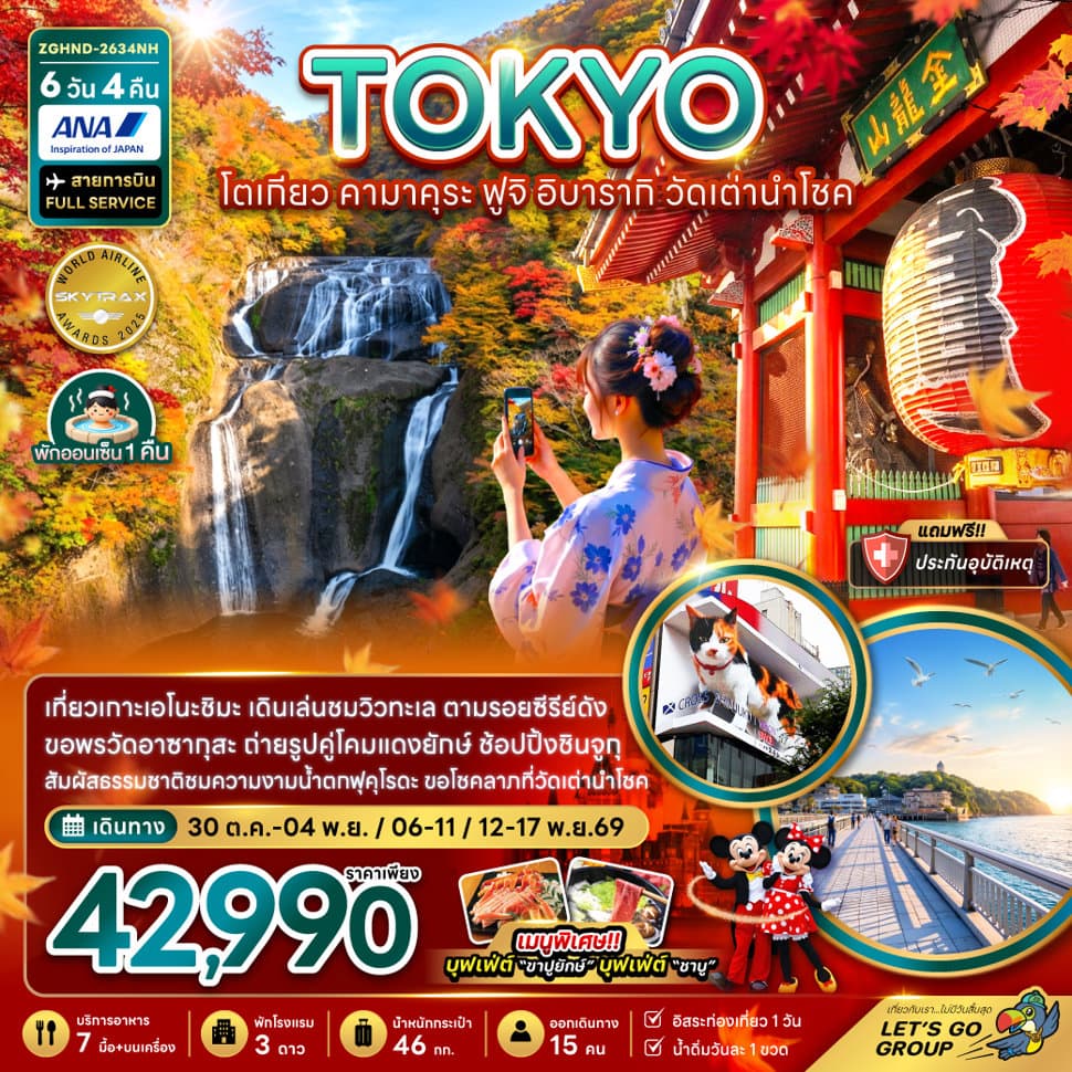 โตเกียว คามาคุระ ฟูจิ อิบารากิ วัดเต่านำโชค (เที่ยวอิสระ 1 วัน) - ทัวร์ 6 วัน 4 คืน