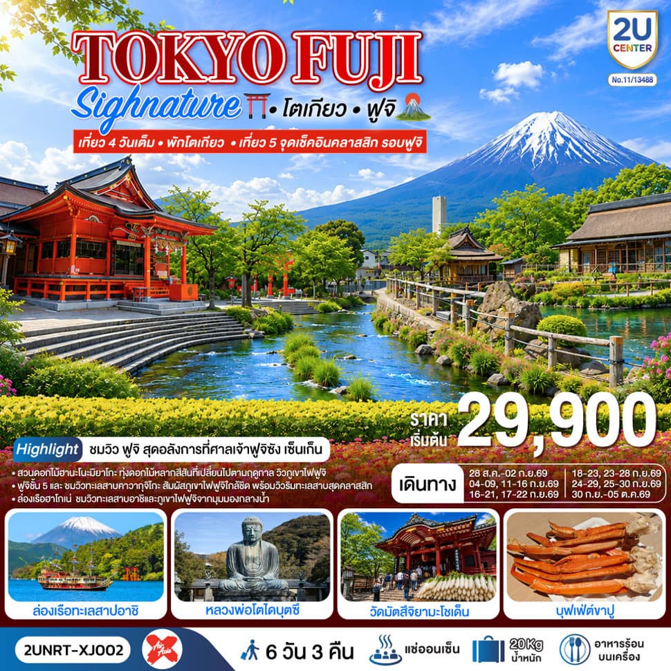 TOKYO FUJI SIGNATURE เที่ยวครบทุกวัน พักโตเกียว 6 วัน 3 คืน สายการบิน ไทยแอร์เอเชีย เอ็กซ์ - ทัวร์ 6 วัน 3 คืน