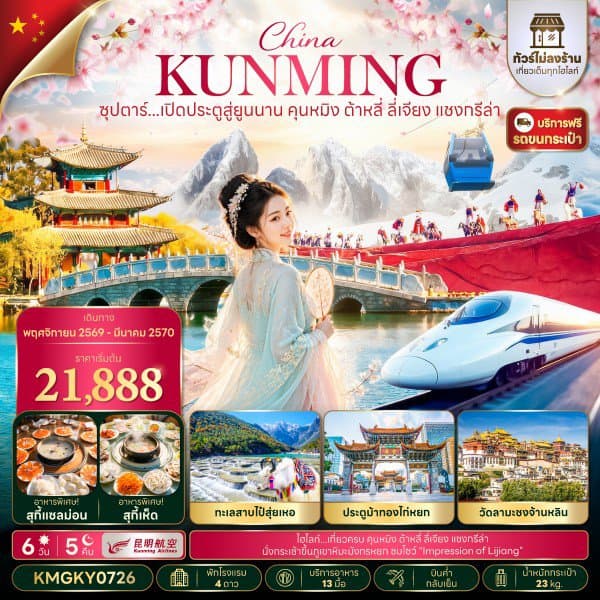 ซุปตาร์...เปิดประตูสู่ยูนนาน คุนหมิง ต้าหลี่ ลี่เจียง แชงกรีล่า 6 วัน 5 คืน,NOV 26 - MAR 27,ทัวร์ไม่ลงร้าน,นั่งรถไฟความเร็วสูง (แถมฟรีรถขนกระเป๋า) - ทัวร์ 6 วัน 5 คืน