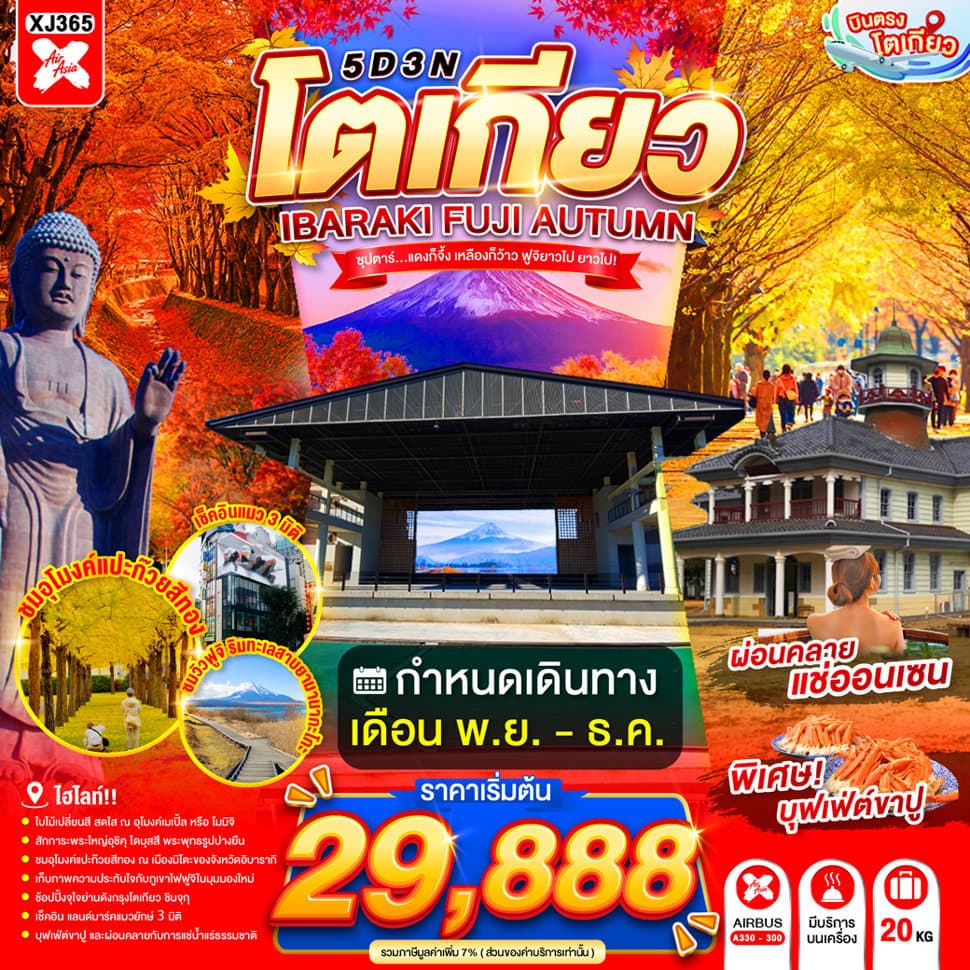 TOKYO IBARAKI FUJI AUTUMN 5D 3N BY XJ --- NOV - DEC'26 -- ซุปตาร์...แดงก็จึ้ง เหลืองก็ว้าว ฟูจิยาวไป ยาวไป! - ทัวร์ 5 วัน 3 คืน