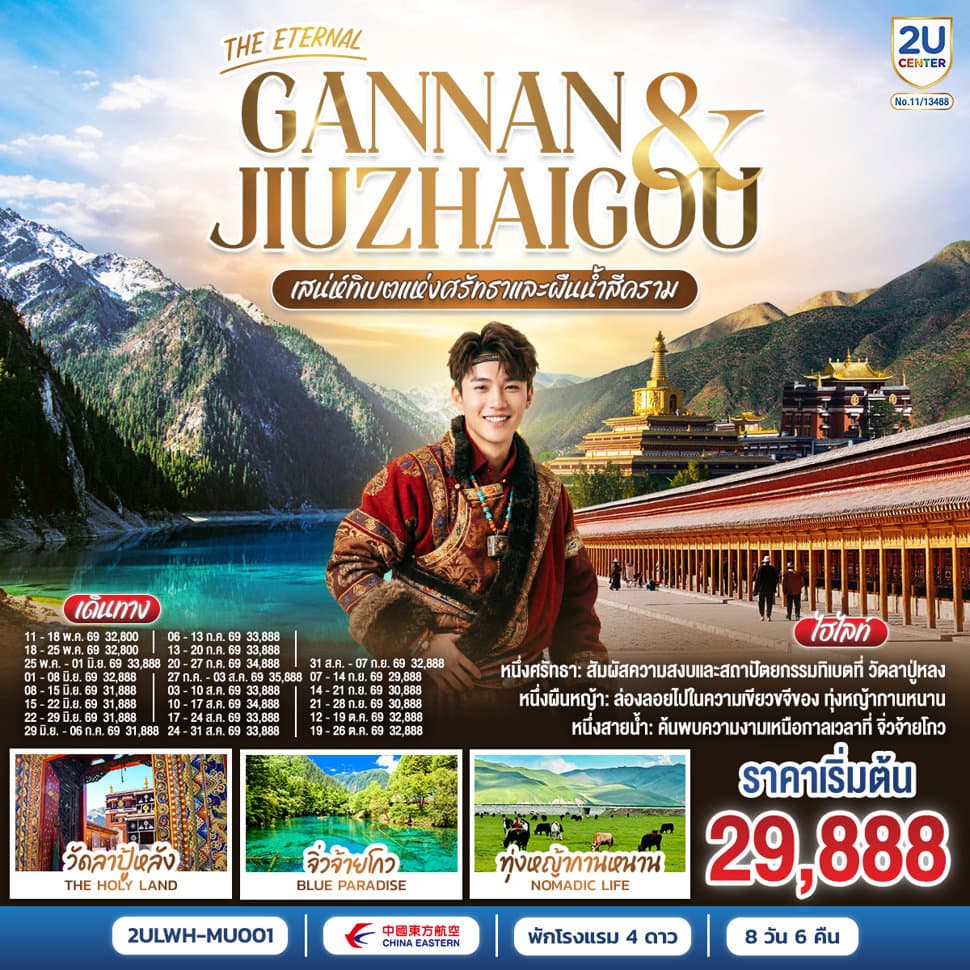 THE ETERNAL GANNAN & JIUZHAIGOU เสน่ห์ทิเบตแห่งศรัทธาและสายน้ำสีคราม 8 วัน 6 คืน โดย สายการบินไชน่า อีสเทิร์น (MU) - ทัวร์ 8 วัน 6 คืน