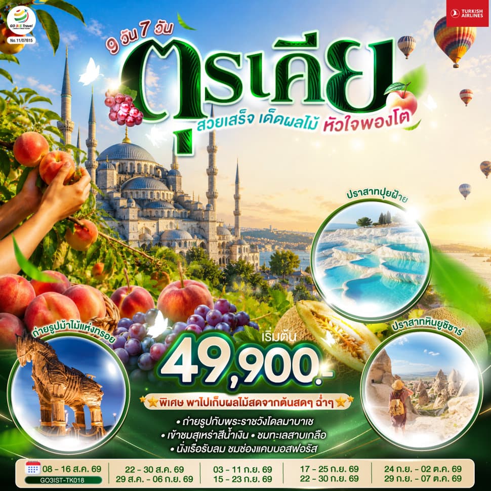 ตุรเคีย สวยเสร็จ เด็ดผลไม้ หัวใจพองโต 9 วัน 7 คืน โดยสายการบินเตอร์กิช Turkish Airlines (TK) - ทัวร์ 9 วัน 7 คืน
