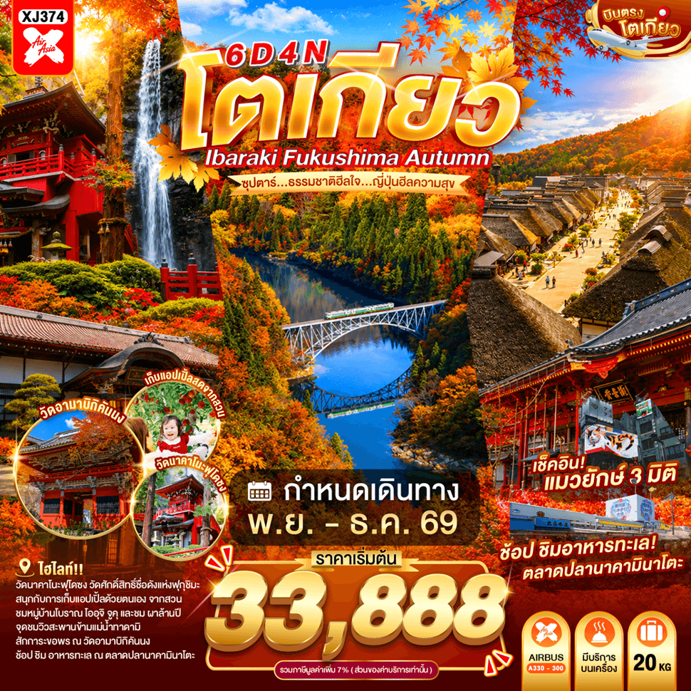 TOKYO IBARAKI FUKUSHIMA AUTUMN 6D 4N BY XJ -- NOV - DEC'26 -- ซุปตาร์...ธรรมชาติฮีลใจ...ญี่ปุ่นฮีลความสุข - ทัวร์ 6 วัน 4 คืน