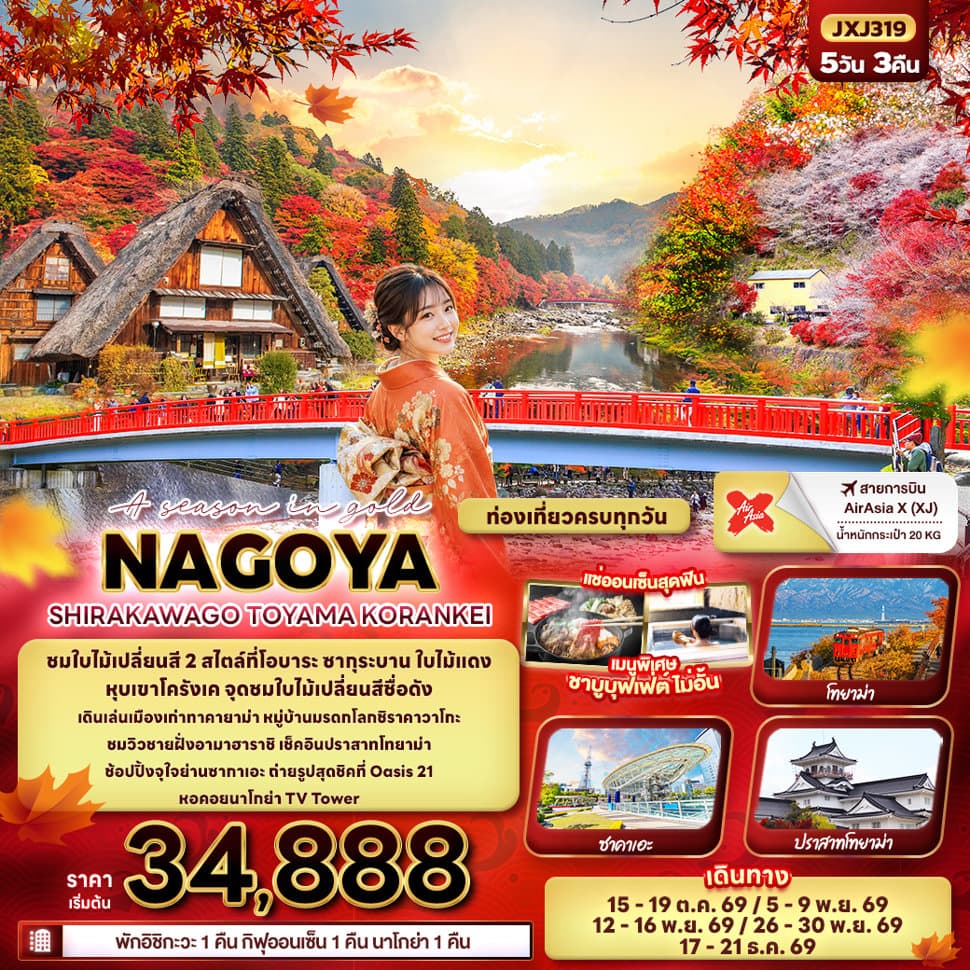 A season in gold NAGOYA SHIRAKAWAGO TOYAMA KORANKEI - ทัวร์ 5 วัน 3 คืน