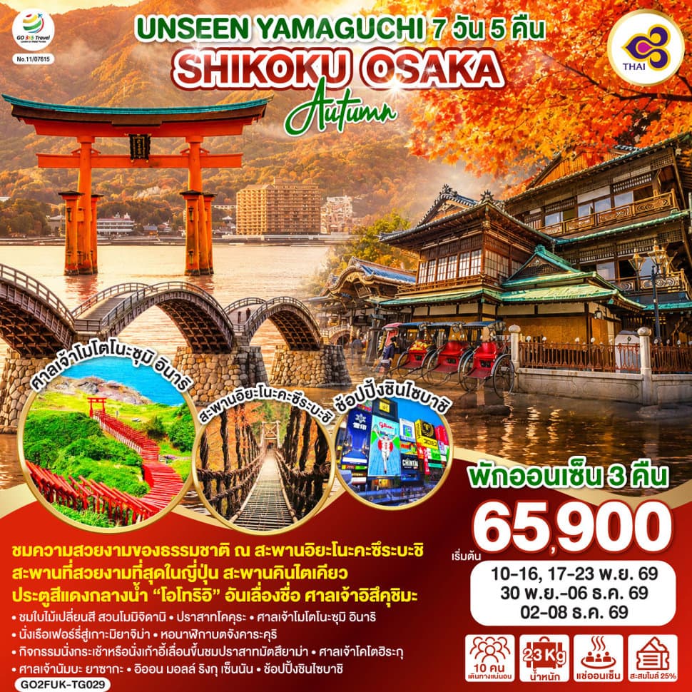 UNSEEN YAMAGUCHI SHIKOKU OSAKA AUTUMN 7 วัน 5 คืน โดยสายการบินไทย (TG) - ทัวร์ 7 วัน 5 คืน