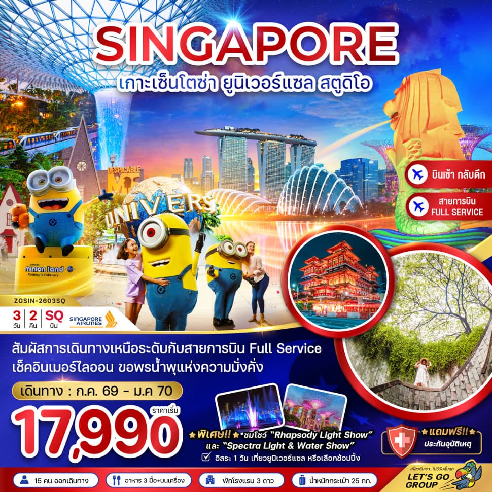 สิงคโปร์ เกาะมหาสนุก เซ็นโตซ่า ยูนิเวอร์แซล สตูดิโอ - ฟรีเดย์ - ทัวร์ 3 วัน 2 คืน