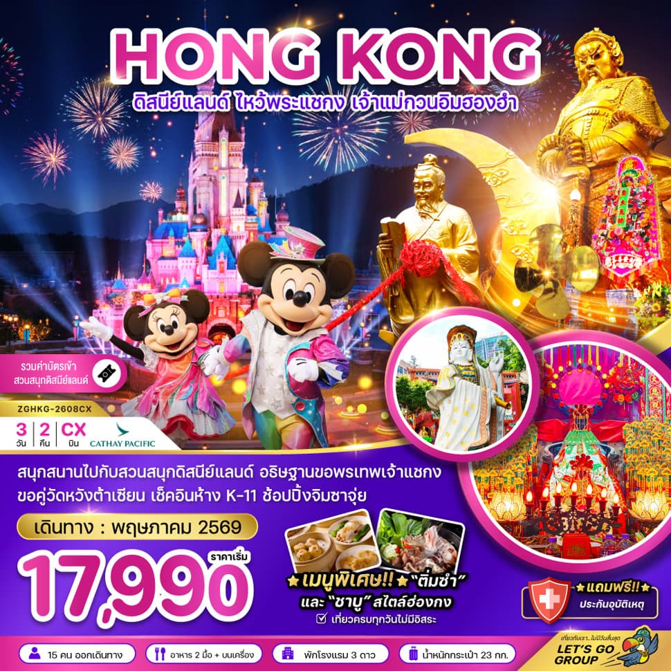 ฮ่องกง ดิสนีย์แลนด์ ไหว้พระแชกง เจ้าแม่กวนอิมฮองฮำ - ทัวร์ 3 วัน 2 คืน