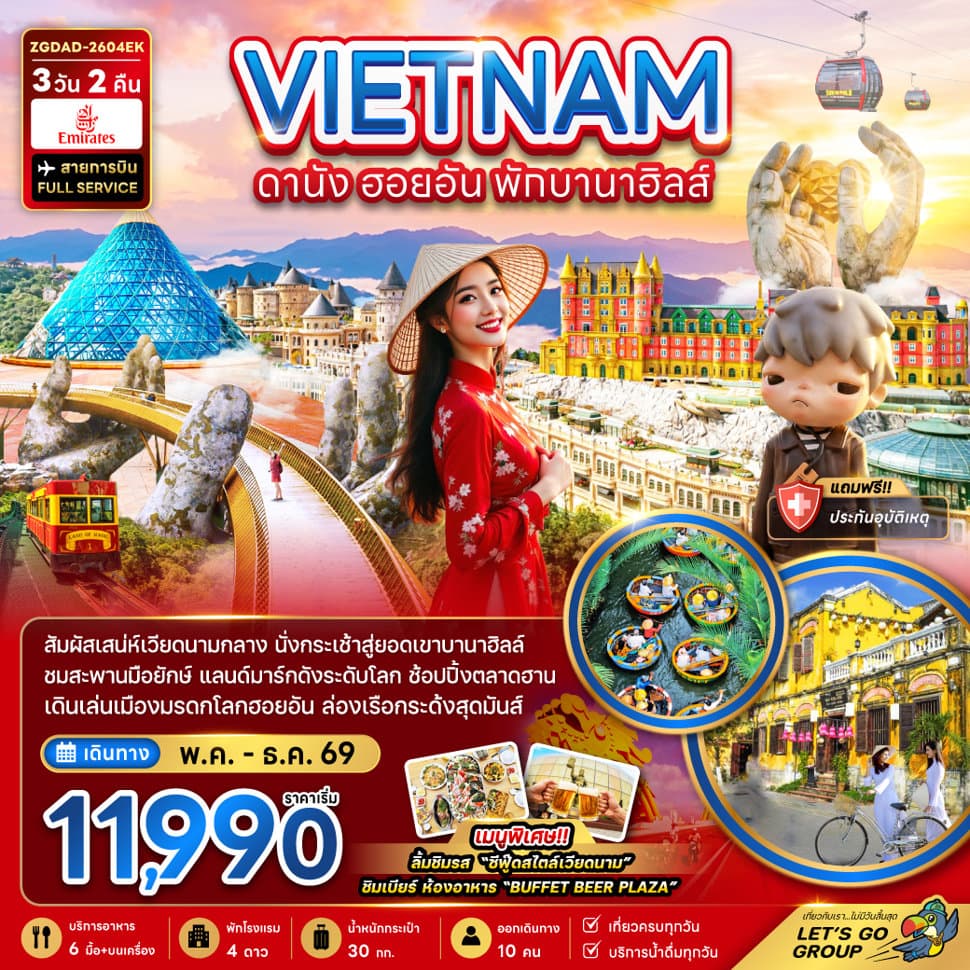 เวียดนามกลาง ดานัง ฮอยอัน พักบานาฮิลล์ 1 คืน - ทัวร์ 3 วัน 2 คืน