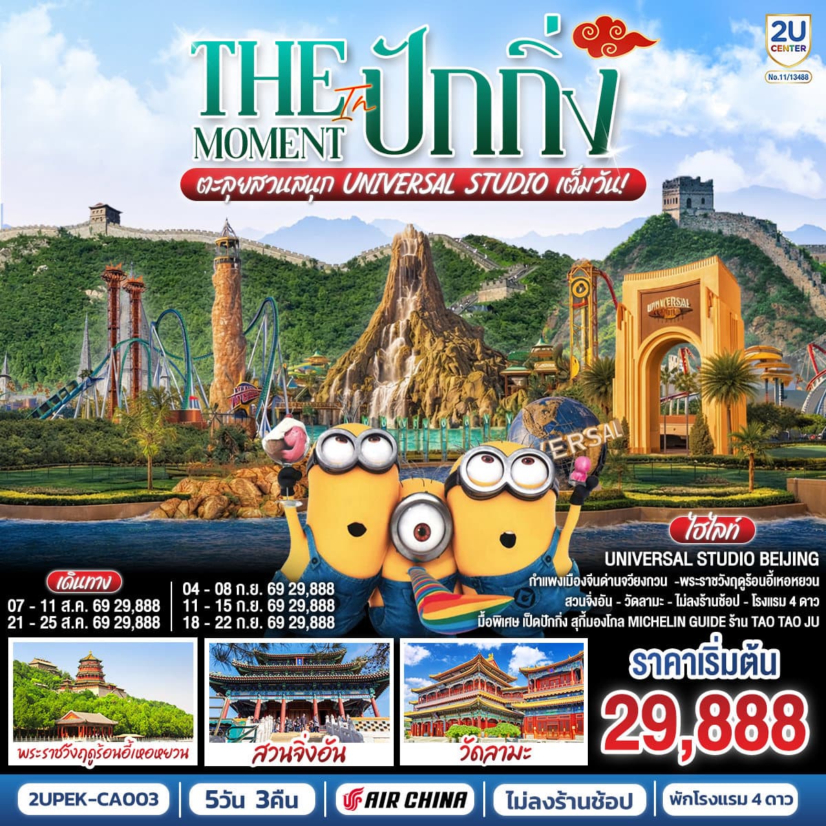 The Moment in ปักกิ่ง 5วัน 3คืน ตะลุยสวนสนุก UNIVERSAL STUDIO เต็มวัน!! โดยสายการบิน Air China (CA)
