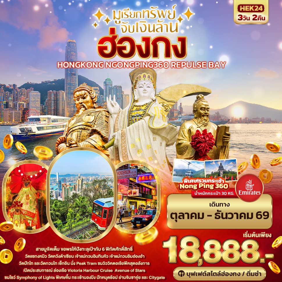 มูเรียกทรัพย์ จับเงินล้าน HONGKONG NGONGPING REPLUSE BAY - ทัวร์ 3 วัน 2 คืน