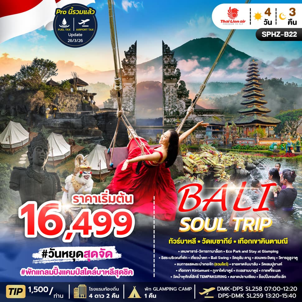 SPHZ-B22 BALI SOUL TRIP SL APR-OCT 2026 4D3N - ทัวร์ 4 วัน 3 คืน