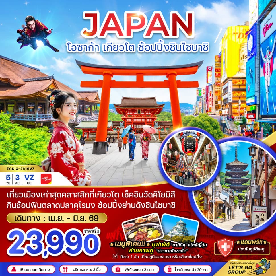 โอซาก้า เกียวโต ช้อปปิ้งชินไซบาชิ (เที่ยวอิสระ 1 วัน) - ทัวร์ 5 วัน 3 คืน