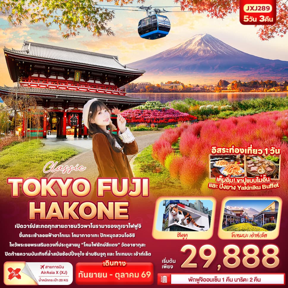 Classic TOKYO FUJI HAKONE - ทัวร์ 5 วัน 3 คืน