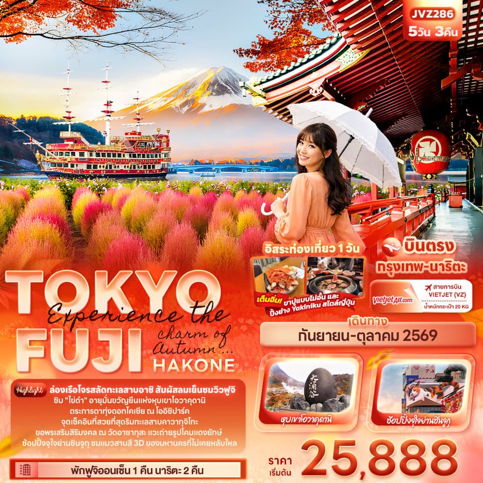 Experience the charm of Autumn ... TOKYO FUJI HAKONE - ทัวร์ 5 วัน 3 คืน