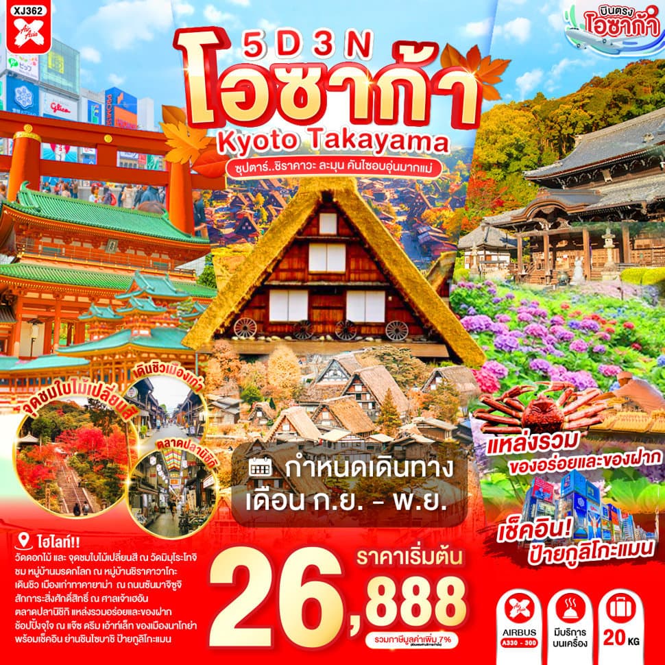 OSAKA KYOTO TAKAYAMA 5D 3N BY XJ -- SEP - NOV'26 -- ซุปตาร์..ชิราคาวะ ละมุน คันไซอบอุ่นมากแม่ - ทัวร์ 5 วัน 3 คืน