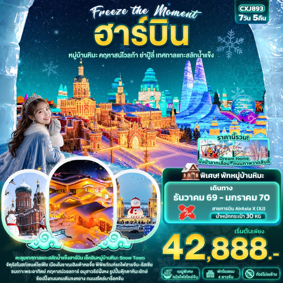 Freeze the moment ฮาร์บิน หมู่บ้านหิมะ คฤหาสน์โวลการ์ ยาปู้ลี่ เทศกาลแกะสลักน้ำแข็ง(ทัวร์ไม่ลงร้านช้อป) - ทัวร์ 7 วัน 5 คืน