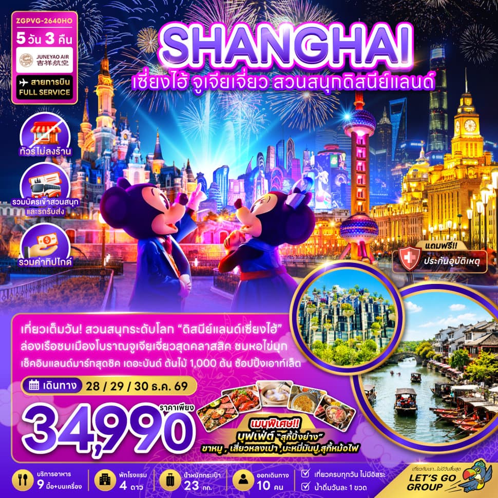 จีน เซี่ยงไฮ้ จูเจียเจี่ยว สวนสนุกดิสนีย์แลนด์ (ไม่ลงร้าน-รวมบัตรสวนสนุกรถรับส่ง-รวมทิป)