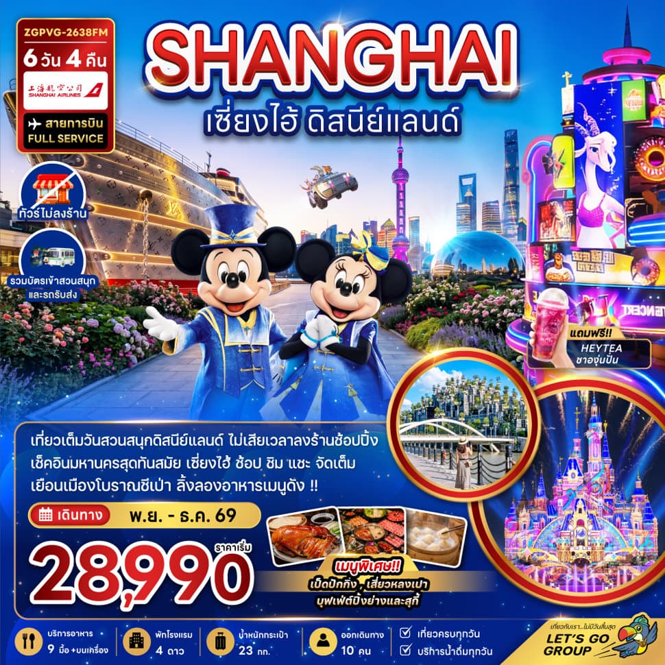 จีน เซี่ยงไฮ้ ดิสนีย์แลนด์ (ไม่ลงร้าน-รวมบัตรสวนสนุกและรถรับส่งแล้ว)