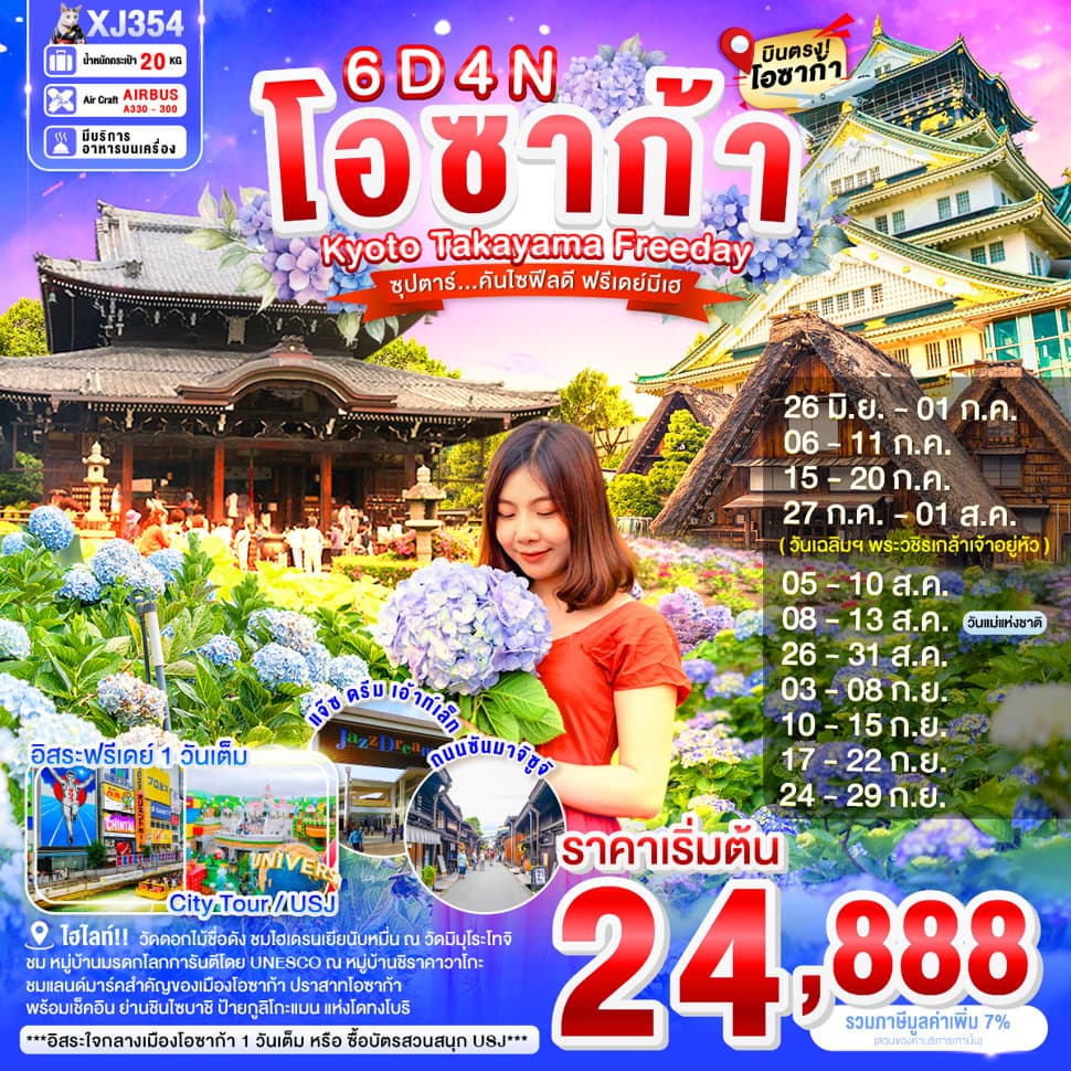 OSAKA KYOTO TAKAYAMA FREEDAY 6D 4N BY XJ -- JUN - SEP'26 -- ซุปตาร์...คันไซฟีลดี ฟรีเดย์มีเฮ - ทัวร์ 6 วัน 4 คืน