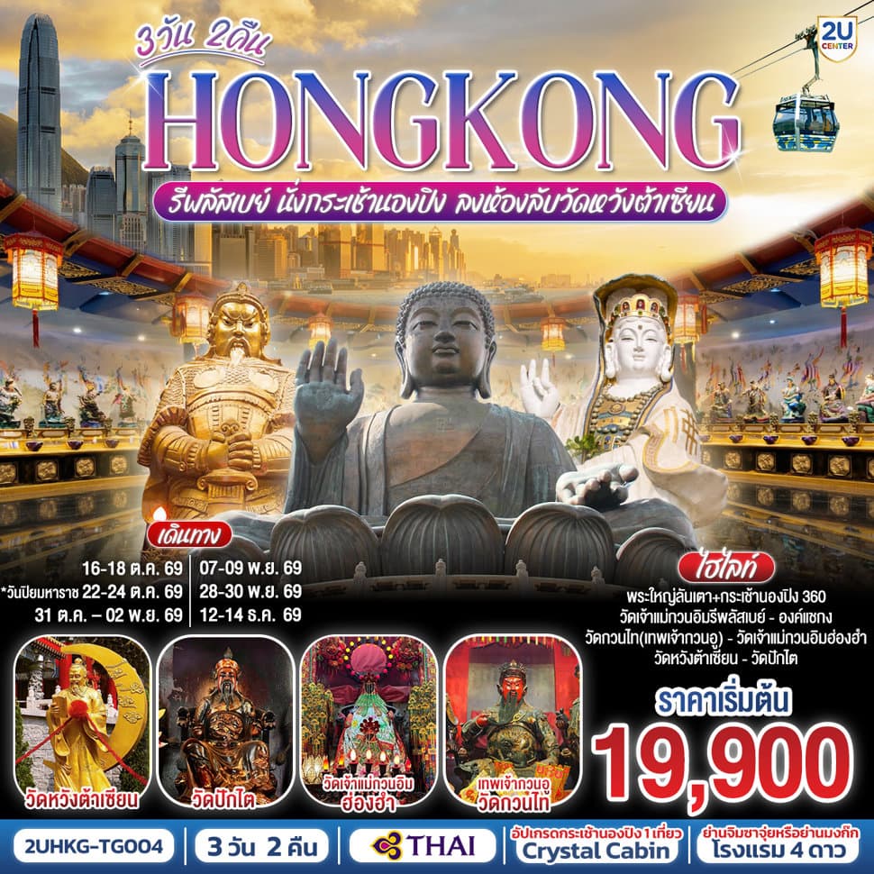HONGKONG รีพลัสเบย์ นั่งกระเช้านองปิง ลงห้องลับวัดหวังต้าเซียน 3 วัน 2 คืน โดยสายการบิน Thai Airways (TG) - ทัวร์ 3 วัน 2 คืน