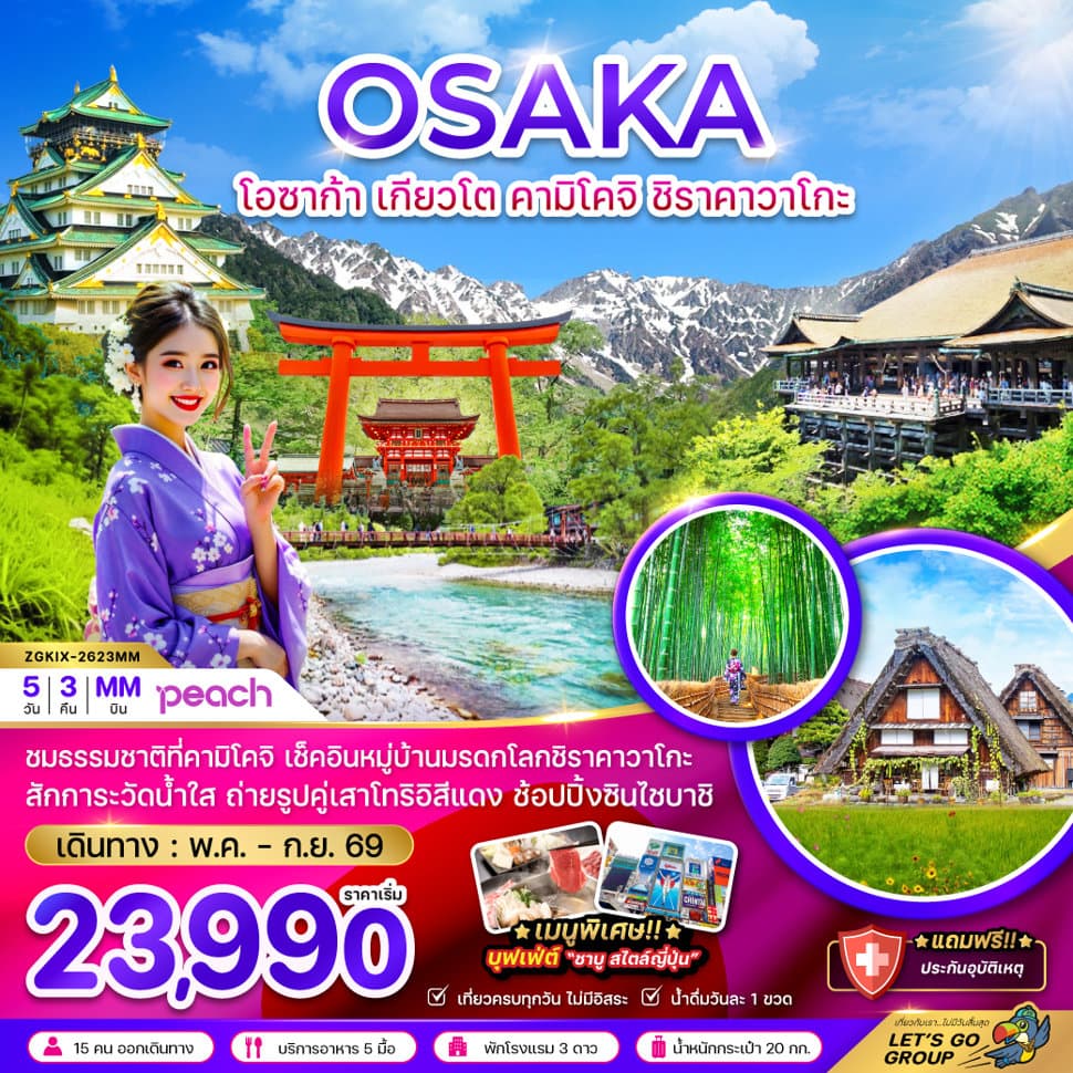 โอซาก้า เกียวโต คามิโคจิ ชิราคาวาโกะ - ทัวร์ 5 วัน 3 คืน
