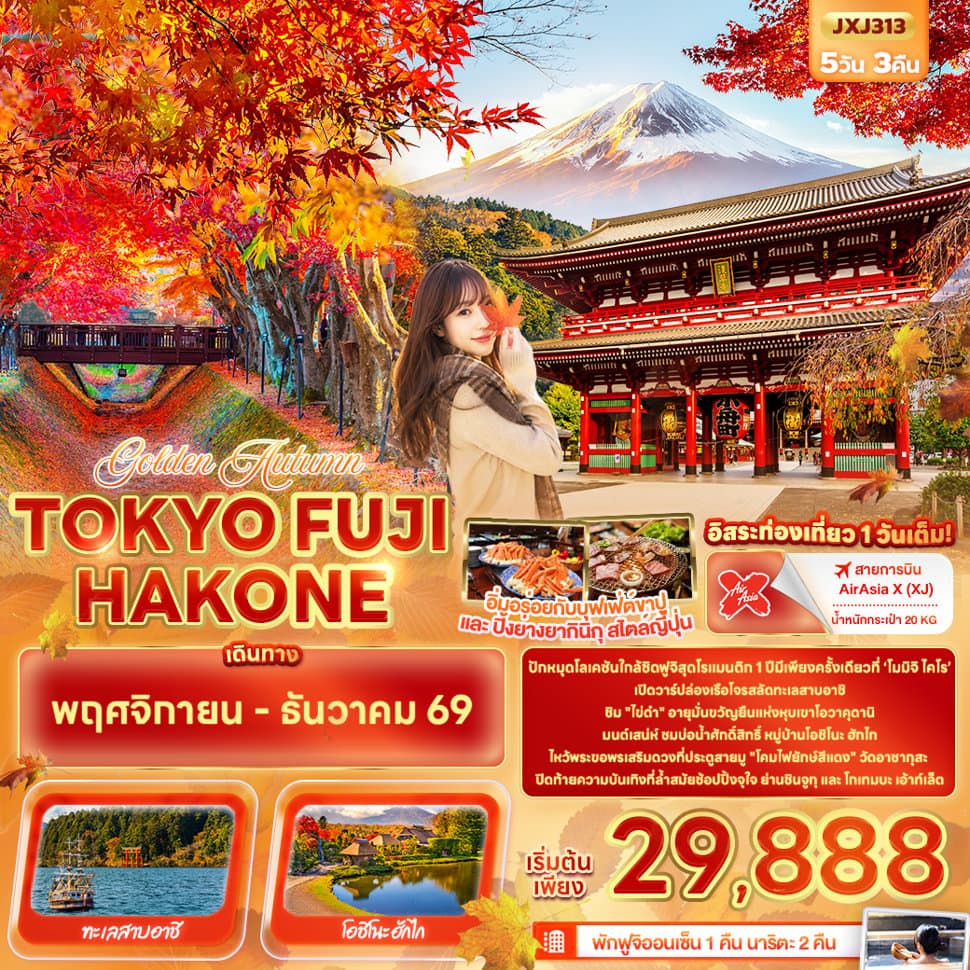 Golden Autumn TOKYO FUJI HAKONE - ทัวร์ 5 วัน 3 คืน