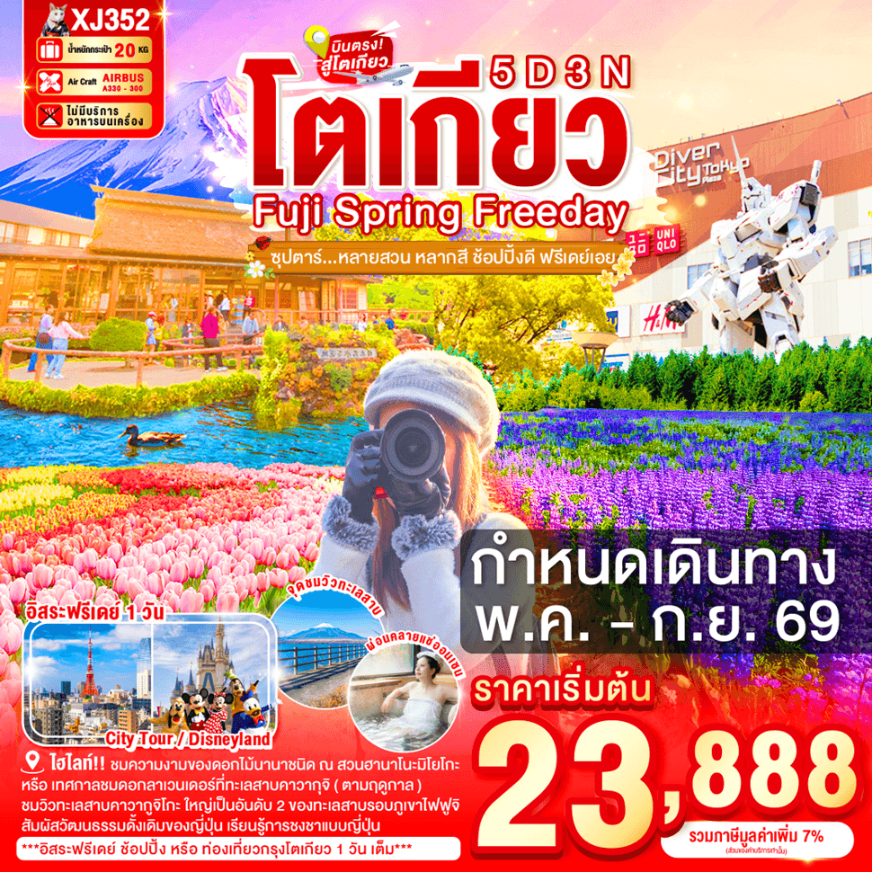 TOKYO FUJI SPRING FREEDAY 5D 3N BY XJ --- MAY - SEP'26 -- ซุปตาร์หลายสวน หลากสี ช้อปปิ้งดี ฟรีเดย์เอย - ทัวร์ 5 วัน 3 คืน