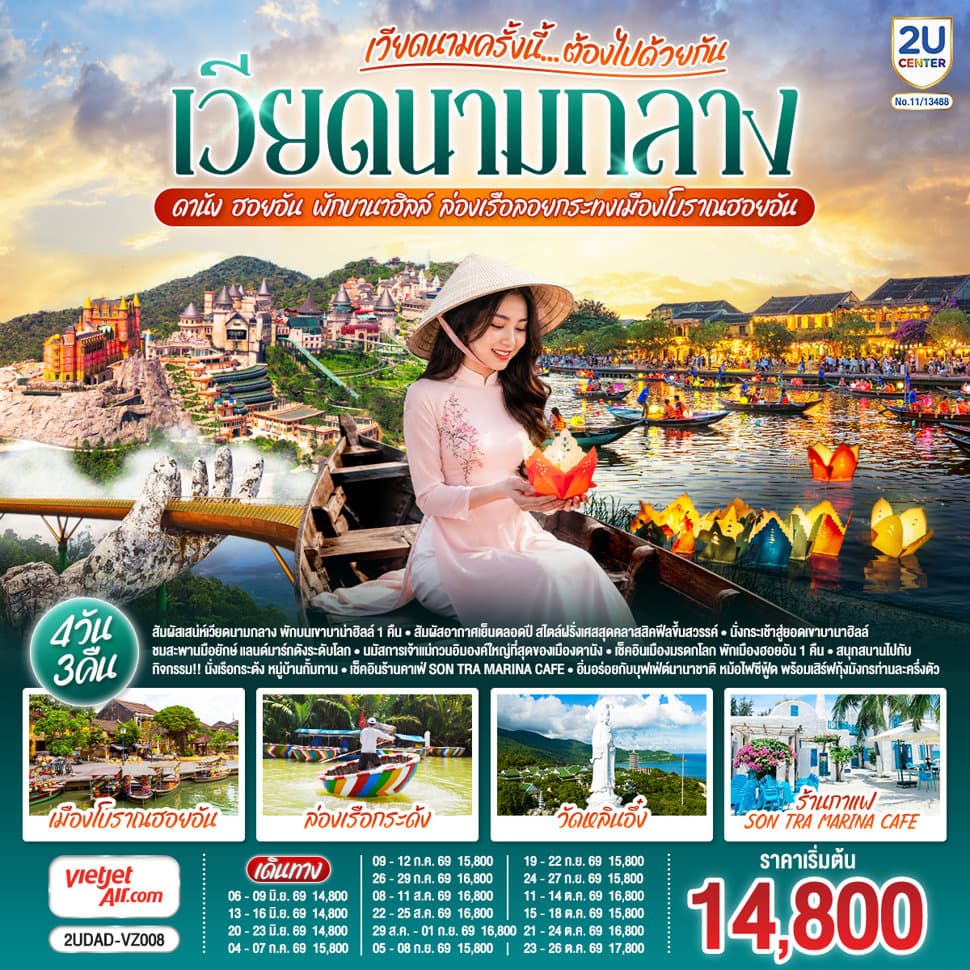 เวียดนามครั้งนี้......ต้องไปด้วยกัน เวียดนามกลาง ดานัง ฮอยอัน พักบานาฮิลล์ ล่องเรือลอยกระทงเมืองโบราณฮอยอัน 4 วัน 3 คืน โดยสายการบิน Thai Vietjet Air (VZ) - ทัวร์ 4 วัน 3 คืน