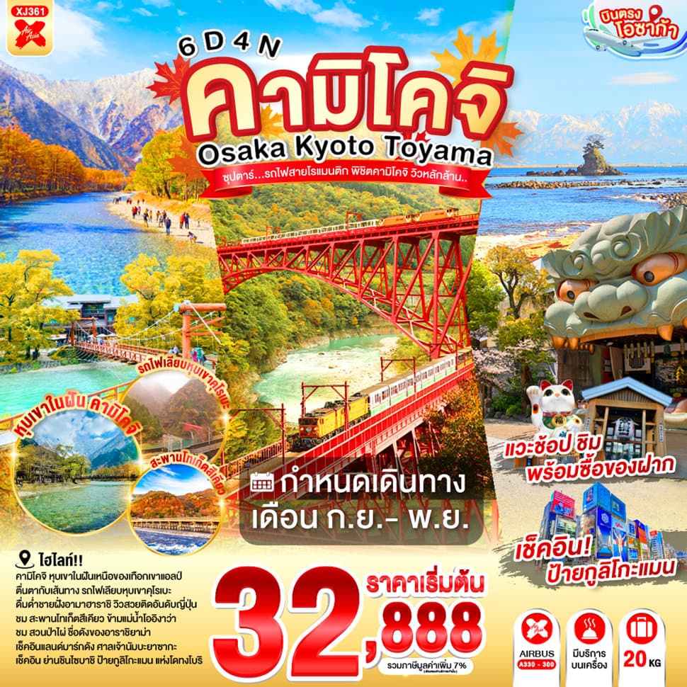 OSAKA KYOTO TOYAMA KAMIKOCHI 6D 4N BY XJ -- SEP - NOV'26 --- ซุปตาร์..รถไฟสายโรแมนติก พิชิตคามิโคจิ วิวหลักล้าน - ทัวร์ 6 วัน 4 คืน